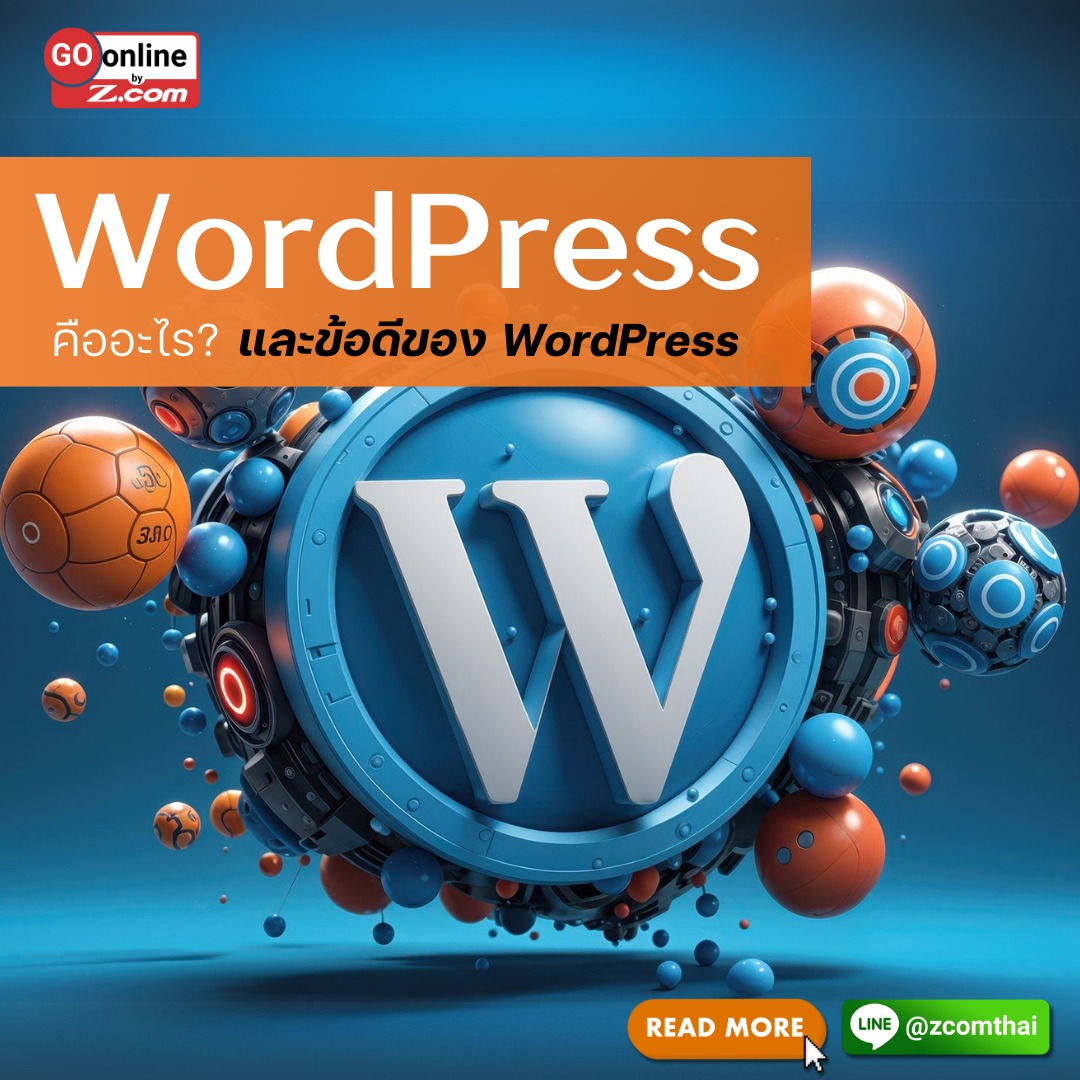 ใช้ WordPress แล้วดีอย่างไร?
